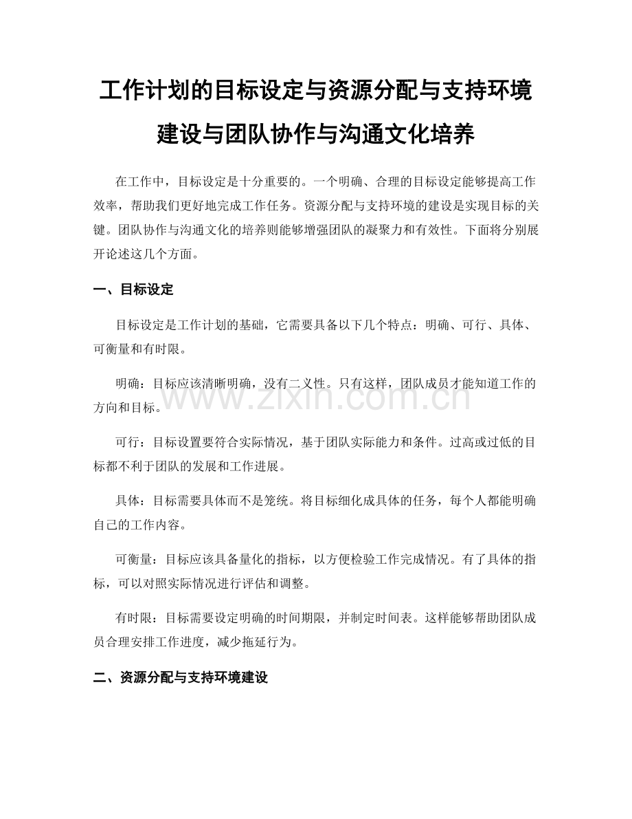 工作计划的目标设定与资源分配与支持环境建设与团队协作与沟通文化培养.docx_第1页