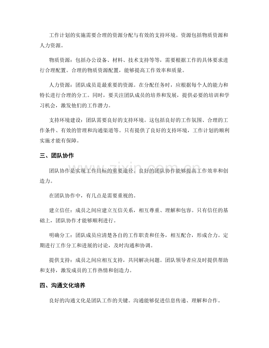 工作计划的目标设定与资源分配与支持环境建设与团队协作与沟通文化培养.docx_第2页