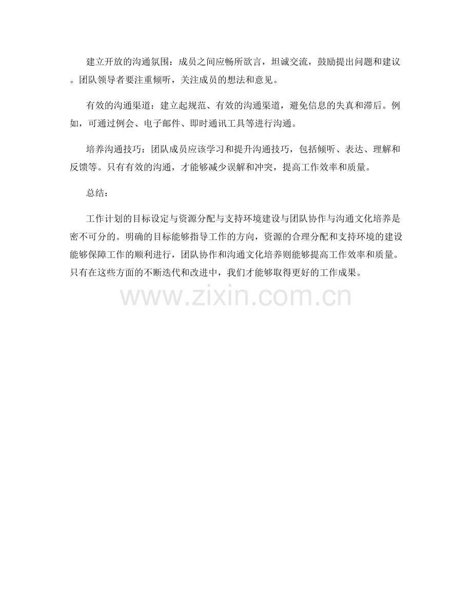 工作计划的目标设定与资源分配与支持环境建设与团队协作与沟通文化培养.docx_第3页