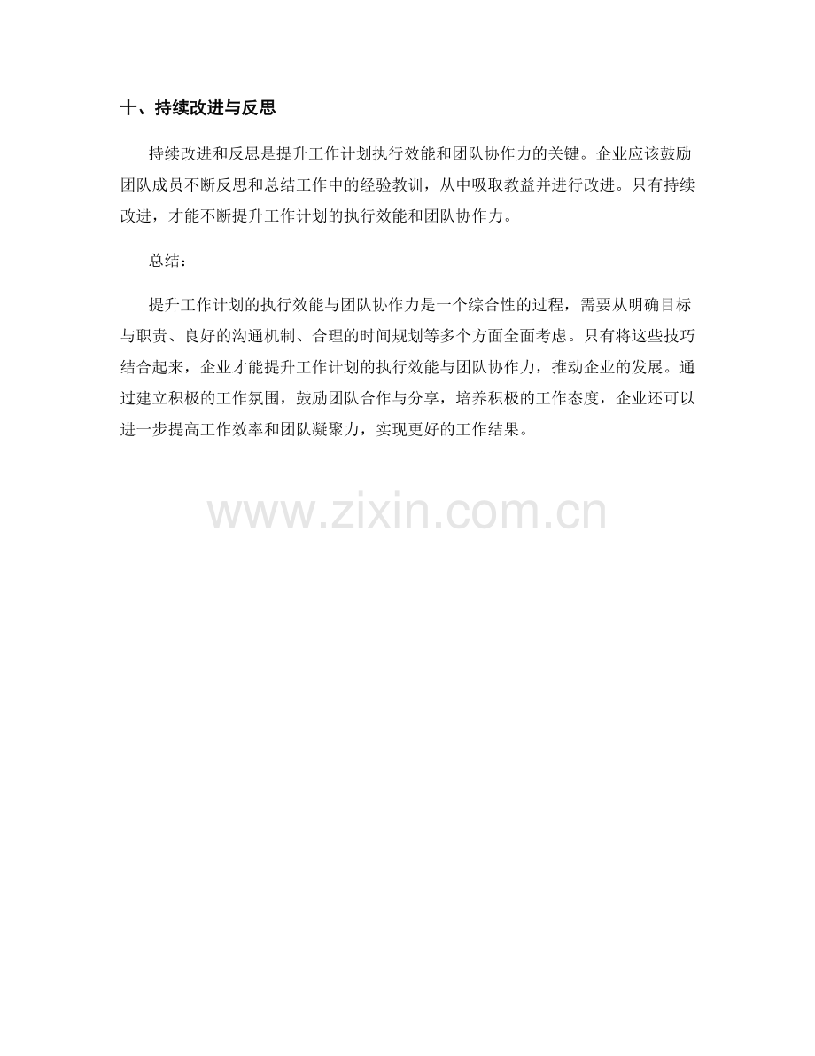 提升工作计划的执行效能与团队协作力的技巧分享.docx_第3页