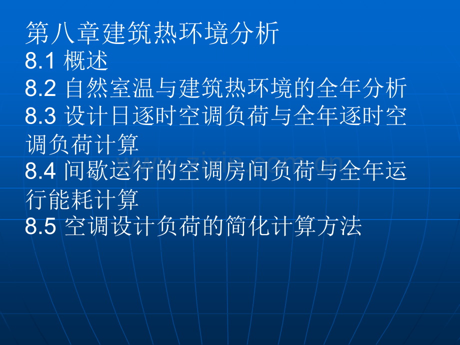 建筑环境学--建筑热环境分析.pptx_第2页