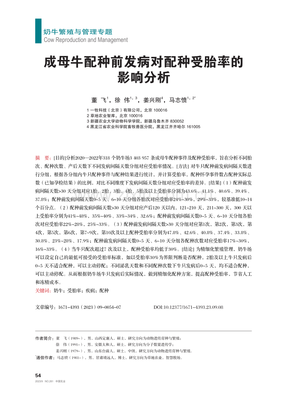 成母牛配种前发病对配种受胎率的影响分析.pdf_第1页