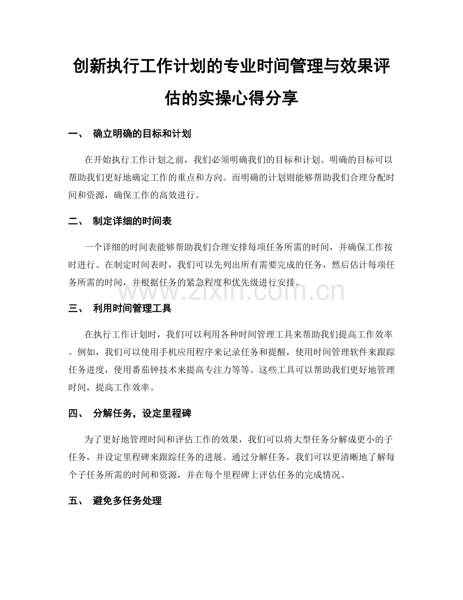 创新执行工作计划的专业时间管理与效果评估的实操心得分享.docx_第1页