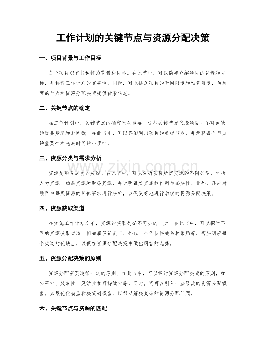 工作计划的关键节点与资源分配决策.docx_第1页