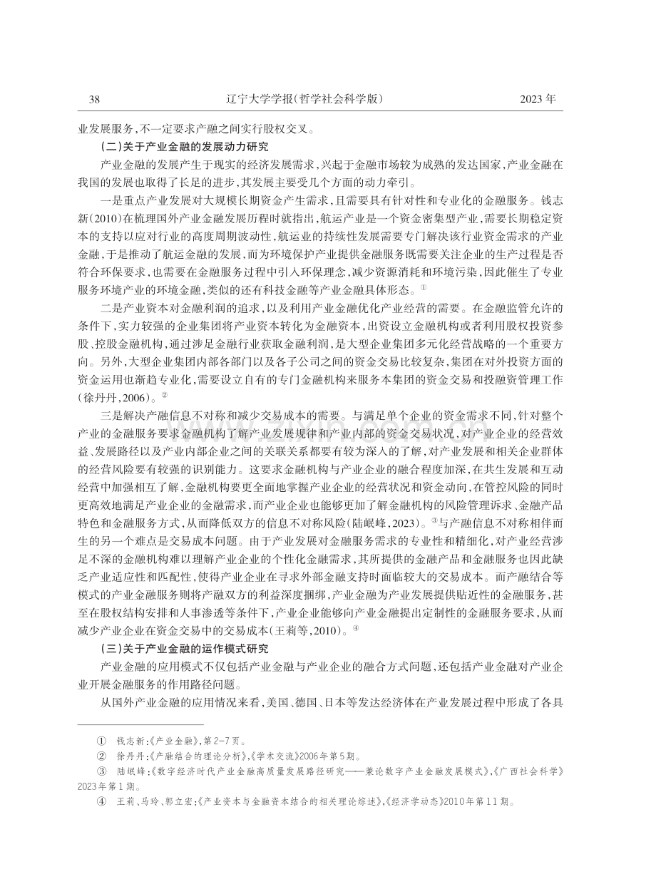 产业金融运作模式的逻辑特征与创新发展研究.pdf_第3页