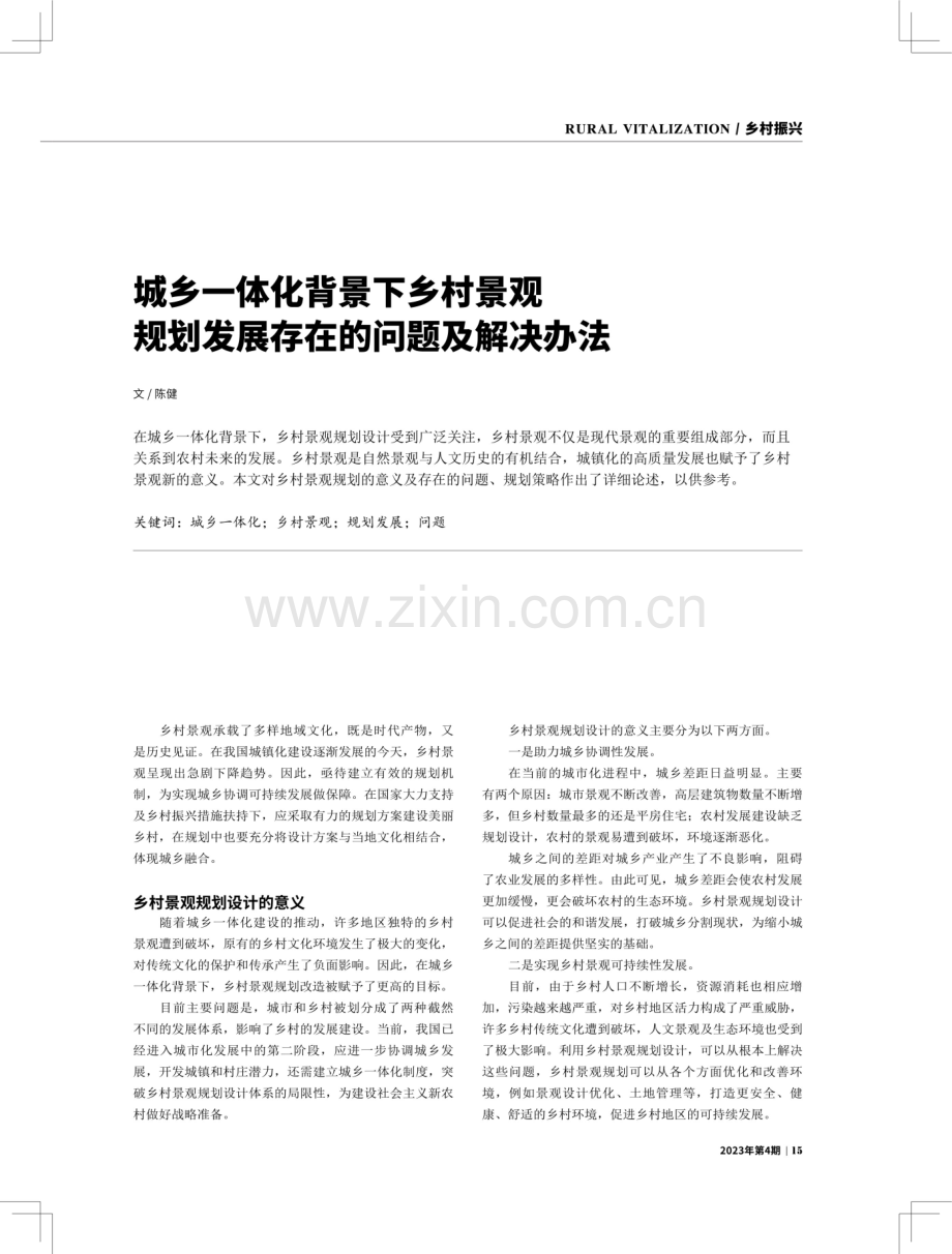 城乡一体化背景下乡村景观规划发展存在的问题及解决办法.pdf_第1页