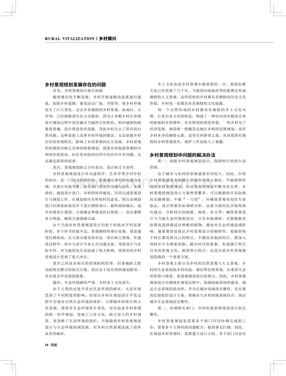 城乡一体化背景下乡村景观规划发展存在的问题及解决办法.pdf_第2页