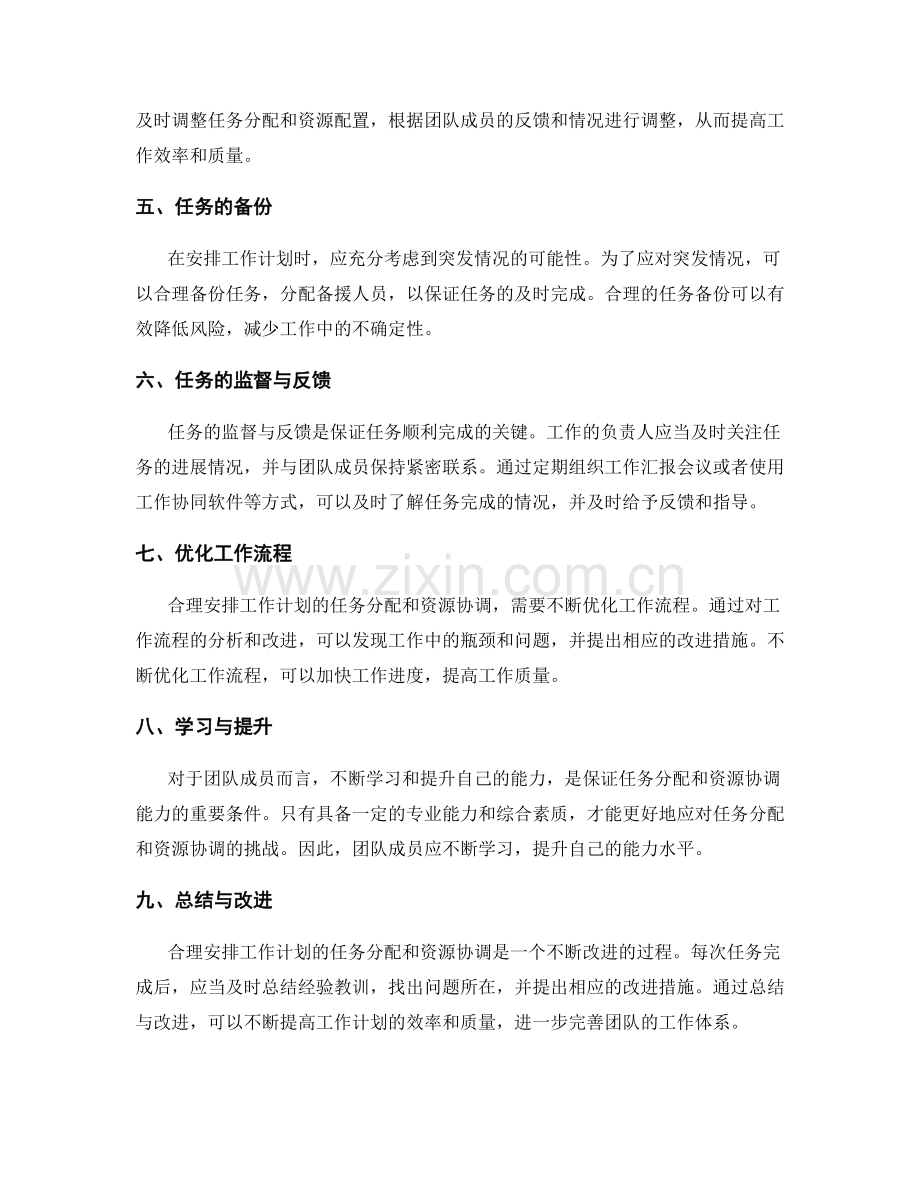 合理安排工作计划的任务分配和资源协调.docx_第2页