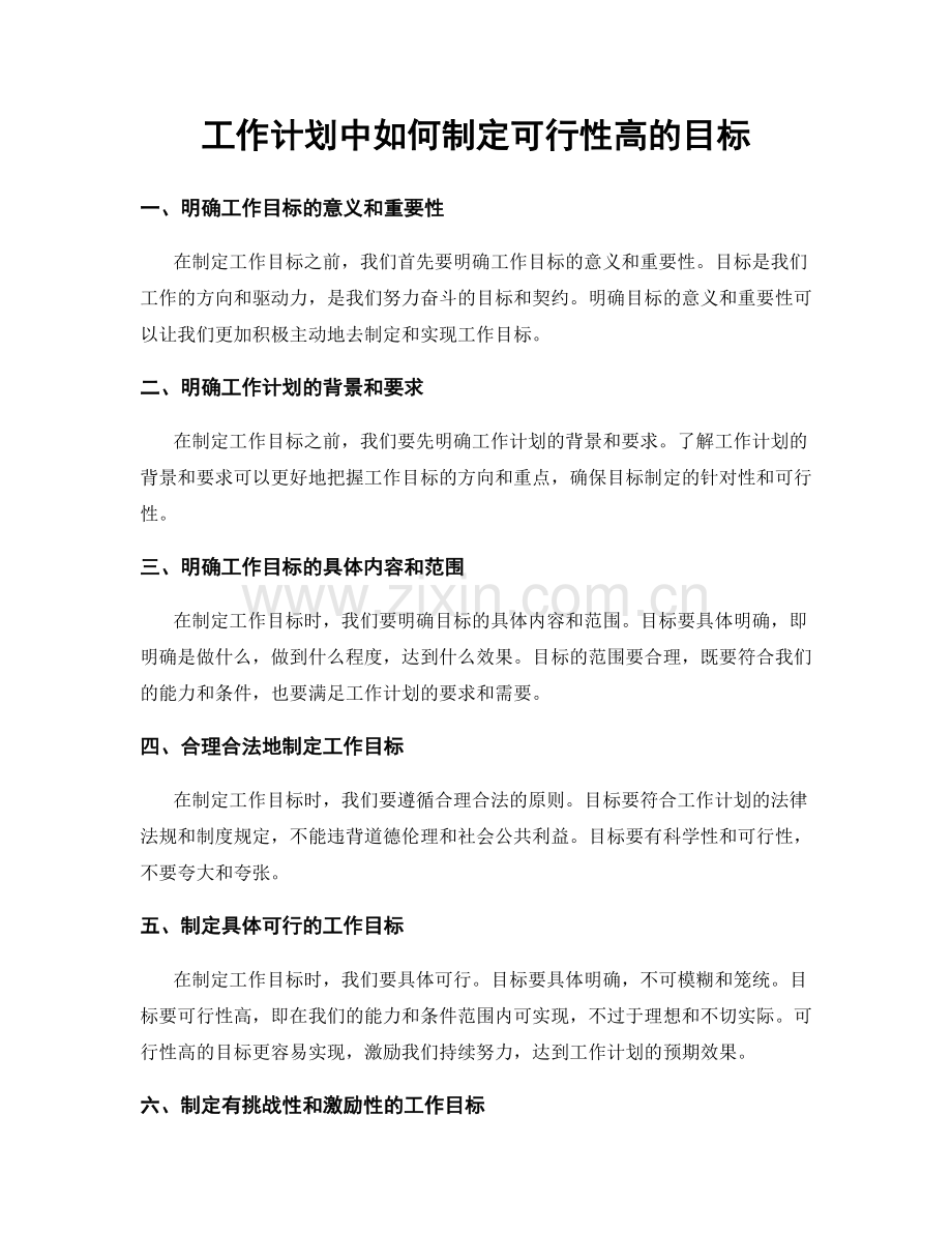 工作计划中如何制定可行性高的目标.docx_第1页