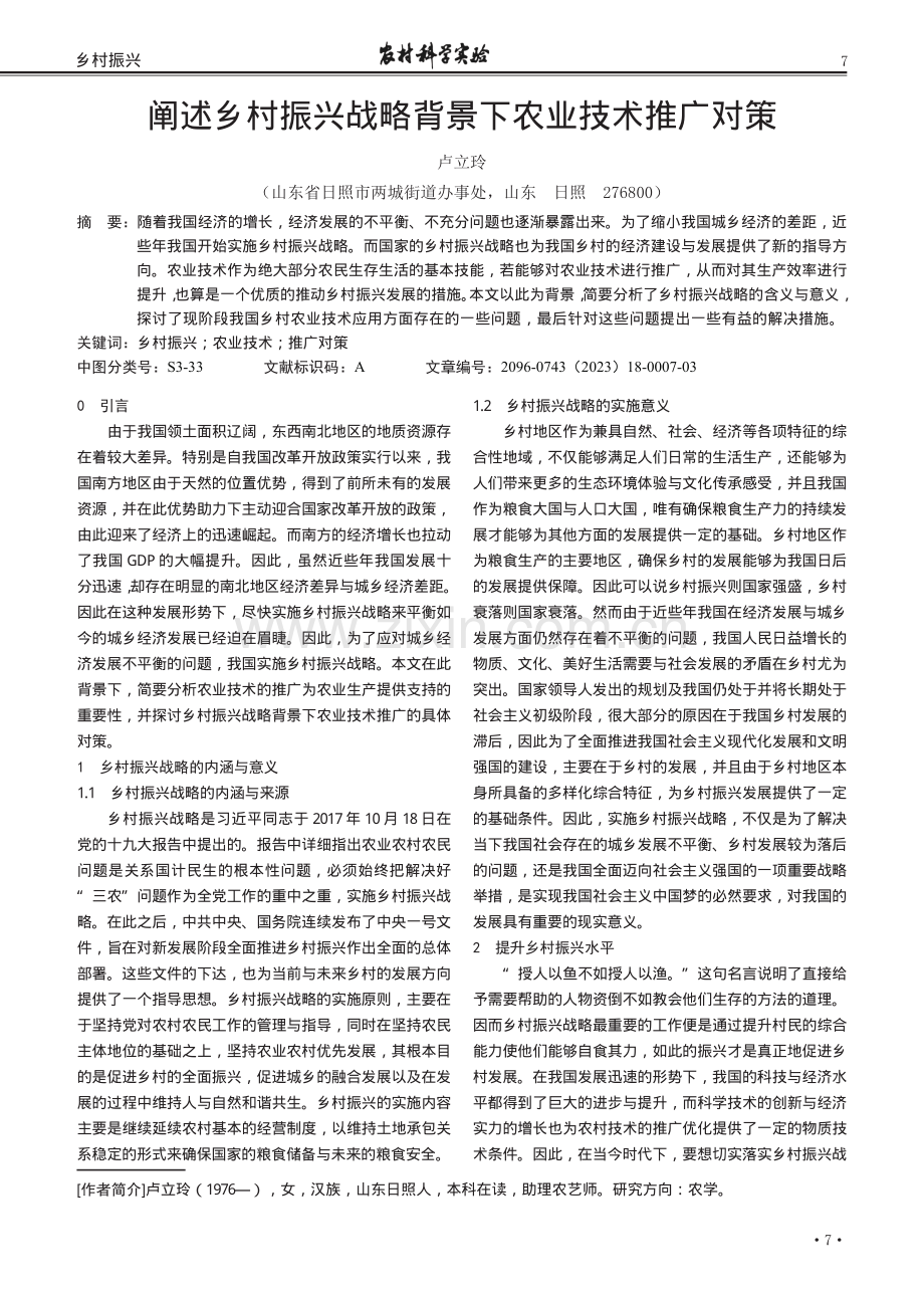 阐述乡村振兴战略背景下农业技术推广对策.pdf_第1页