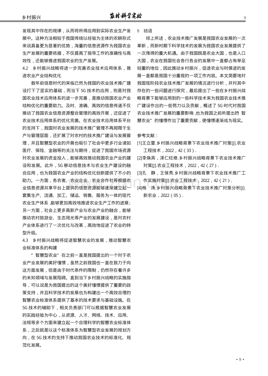 阐述乡村振兴战略背景下农业技术推广对策.pdf_第3页