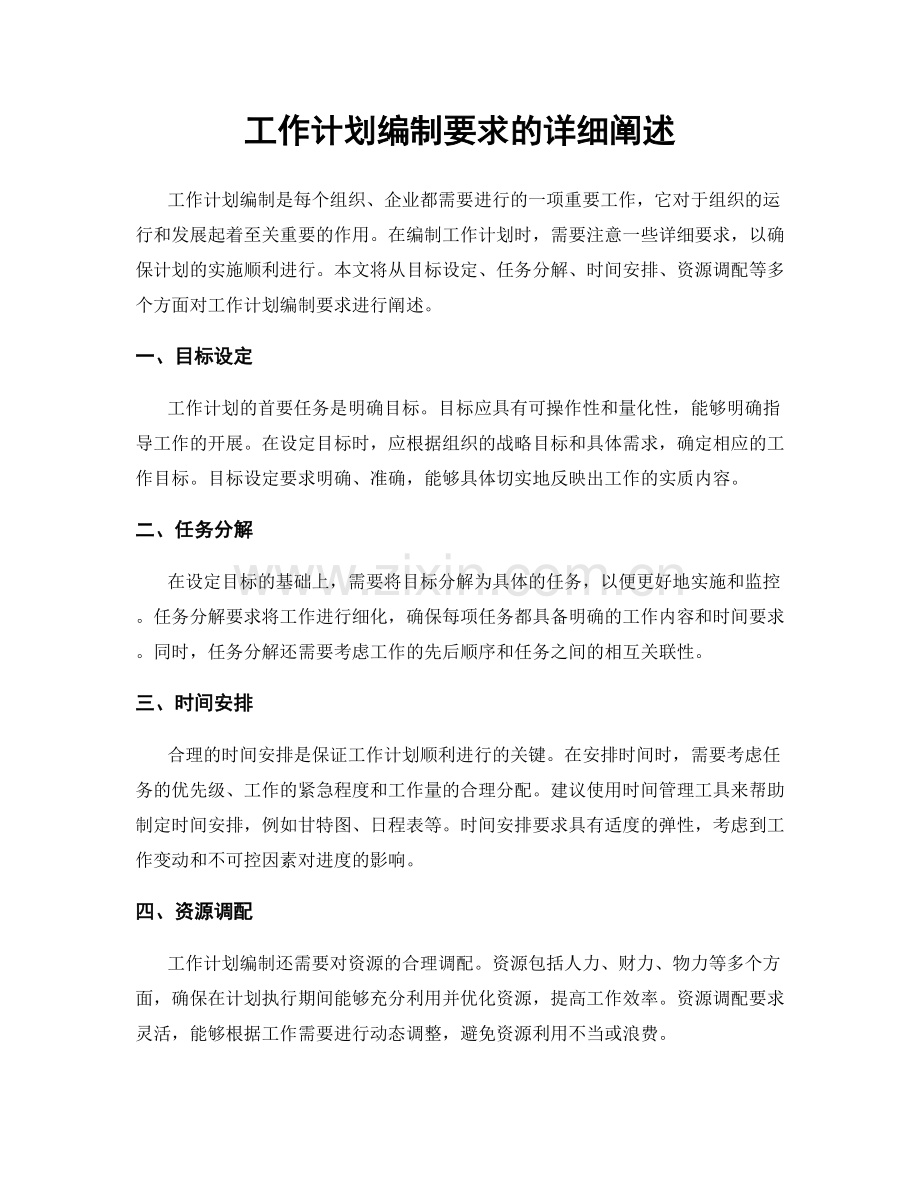 工作计划编制要求的详细阐述.docx_第1页