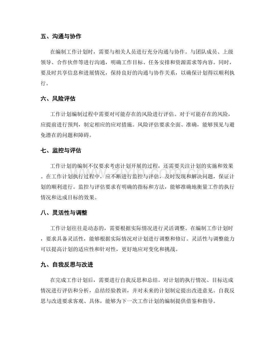 工作计划编制要求的详细阐述.docx_第2页