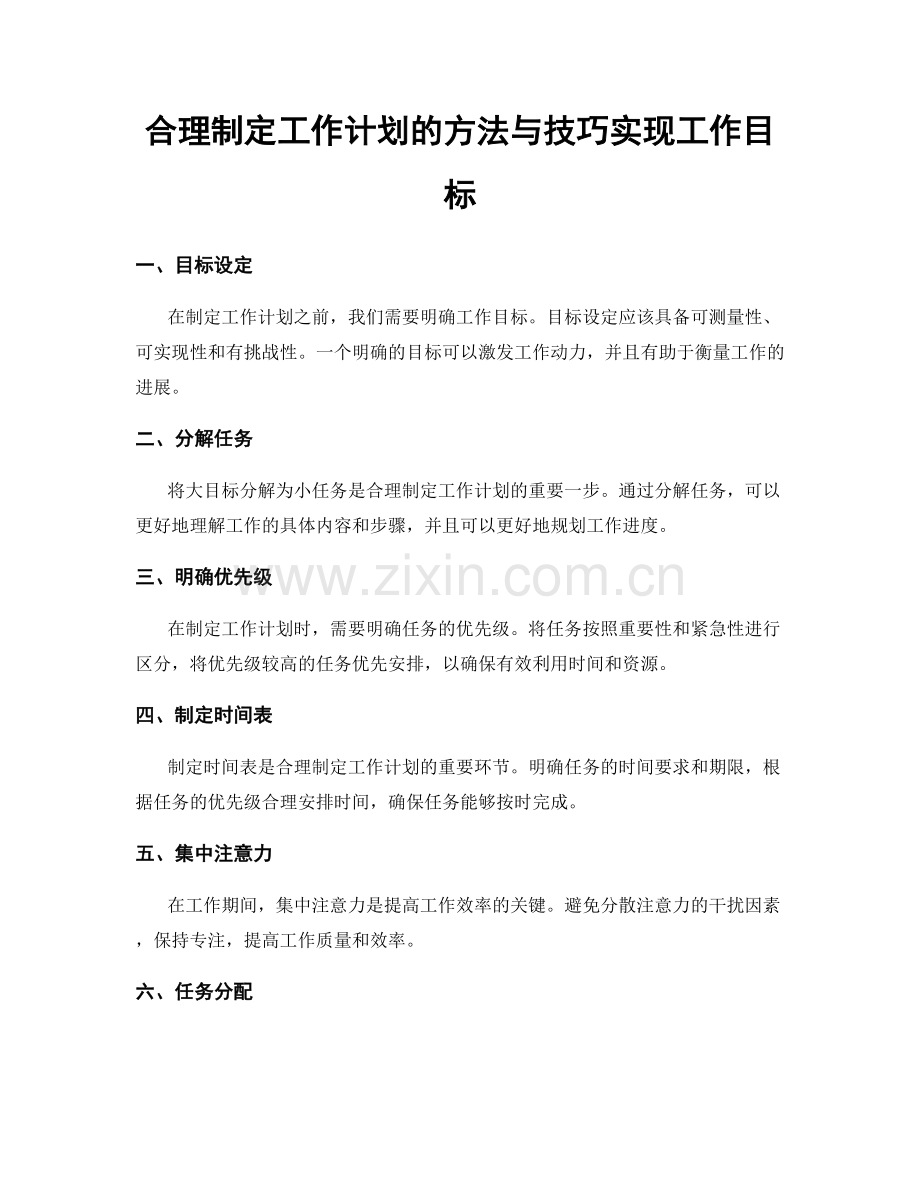 合理制定工作计划的方法与技巧实现工作目标.docx_第1页