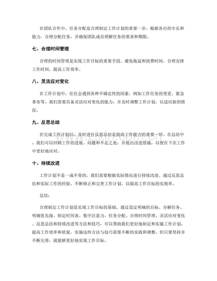 合理制定工作计划的方法与技巧实现工作目标.docx_第2页