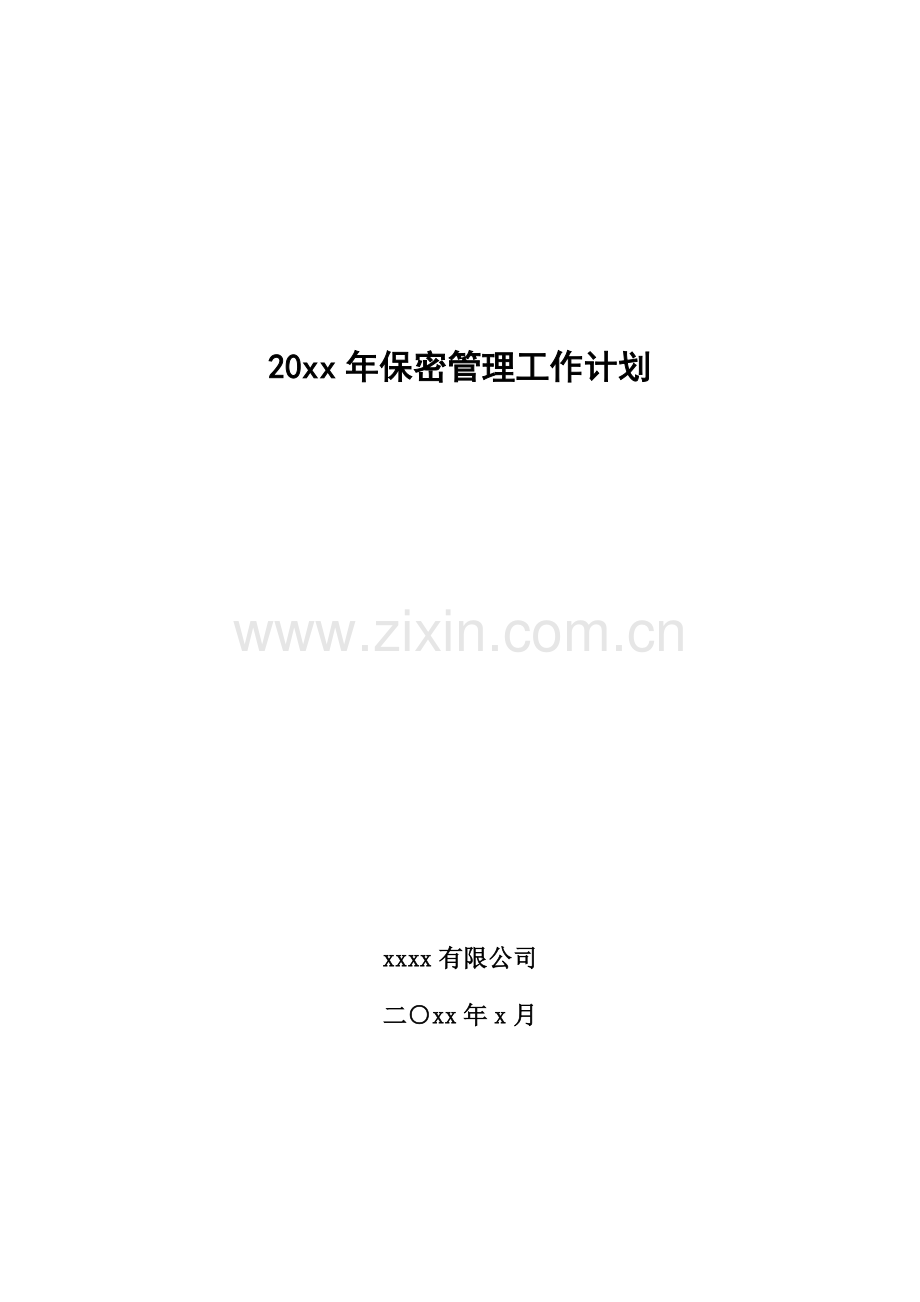 20xx年保密管理工作计划.doc_第1页