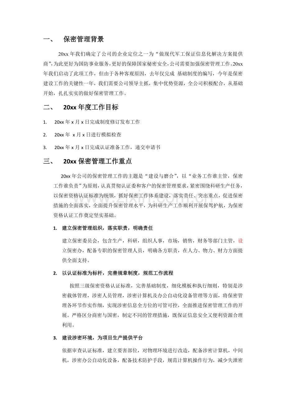 20xx年保密管理工作计划.doc_第2页