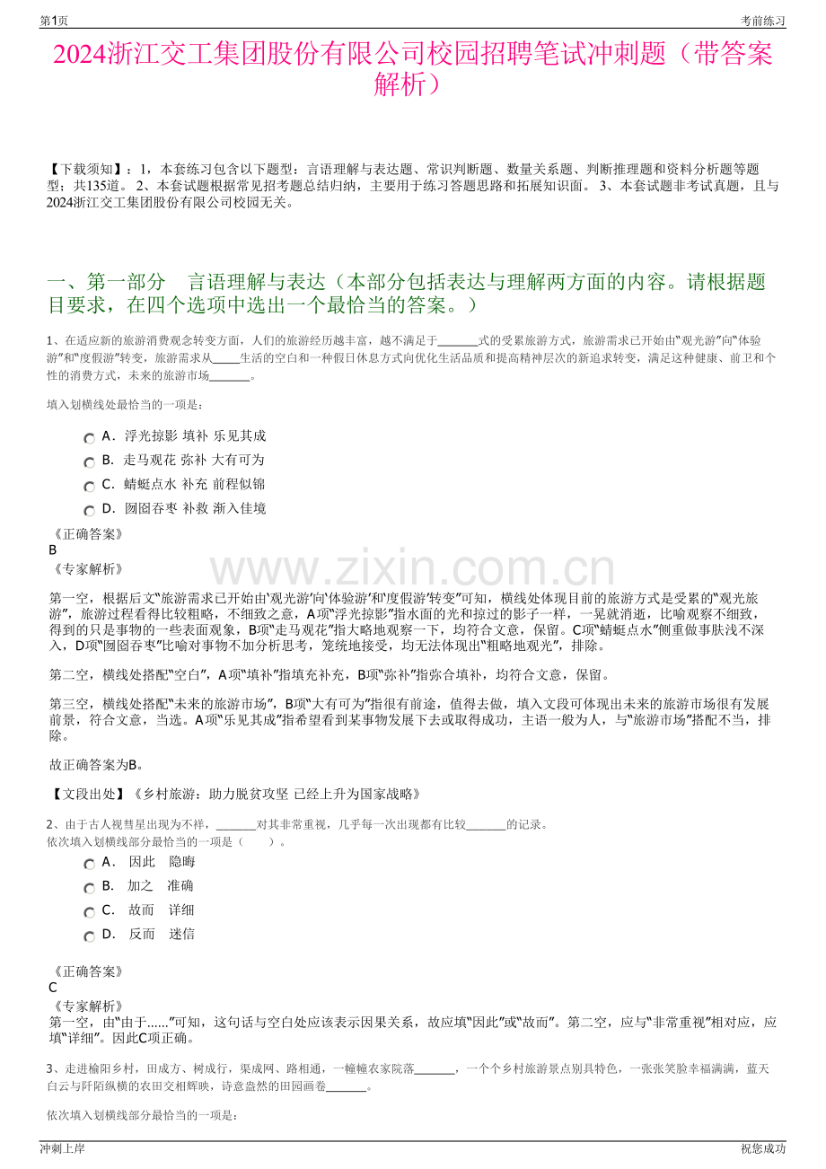 2024浙江交工集团股份有限公司校园招聘笔试冲刺题（带答案解析）.pdf_第1页