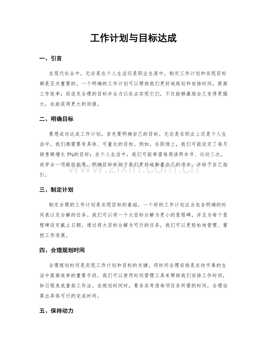 工作计划与目标达成.docx_第1页