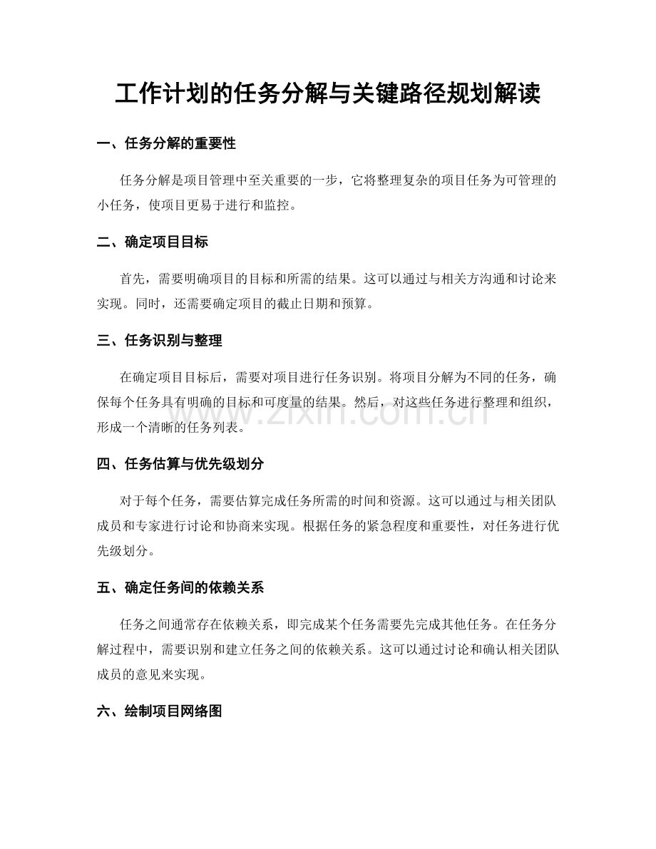 工作计划的任务分解与关键路径规划解读.docx_第1页