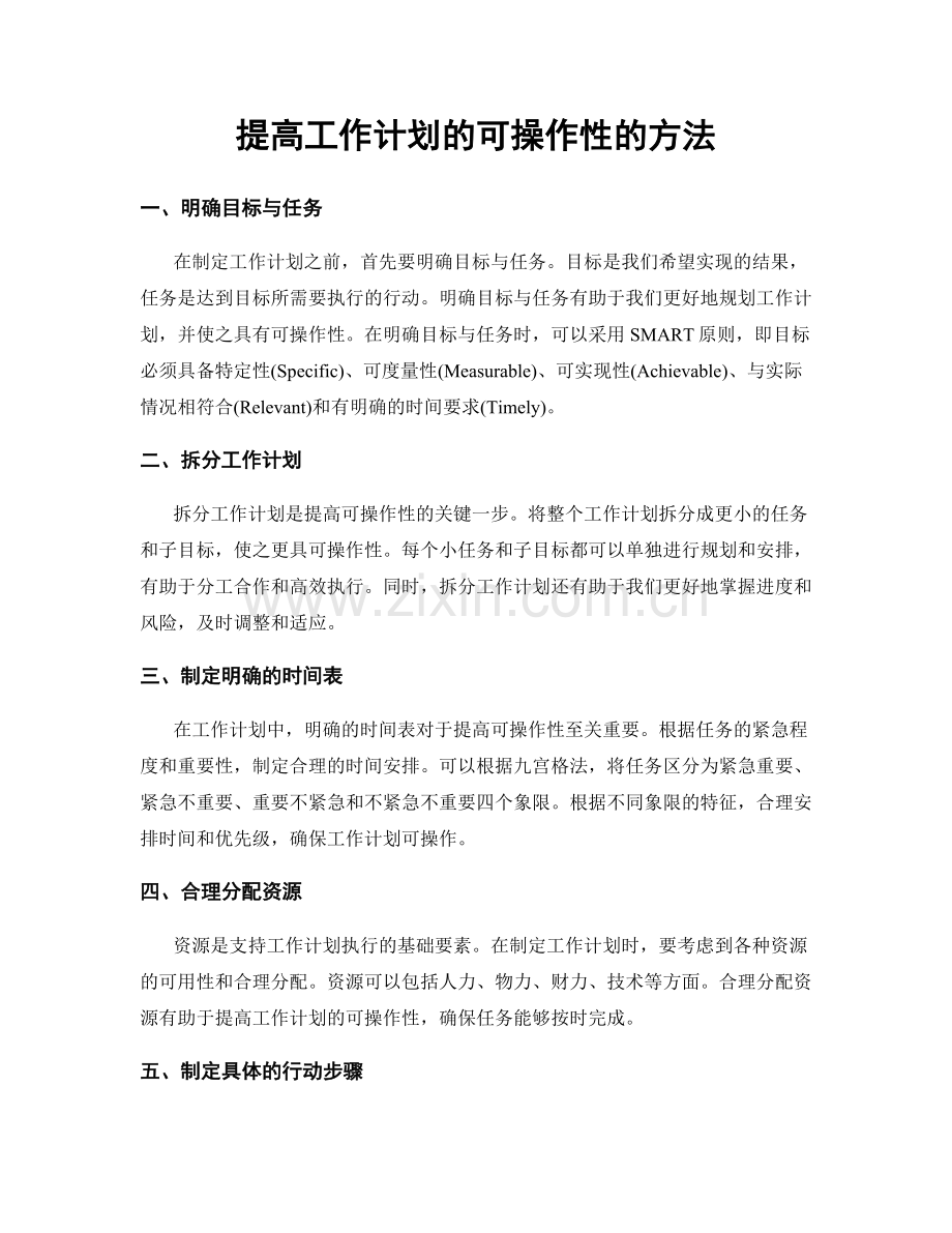 提高工作计划的可操作性的方法.docx_第1页