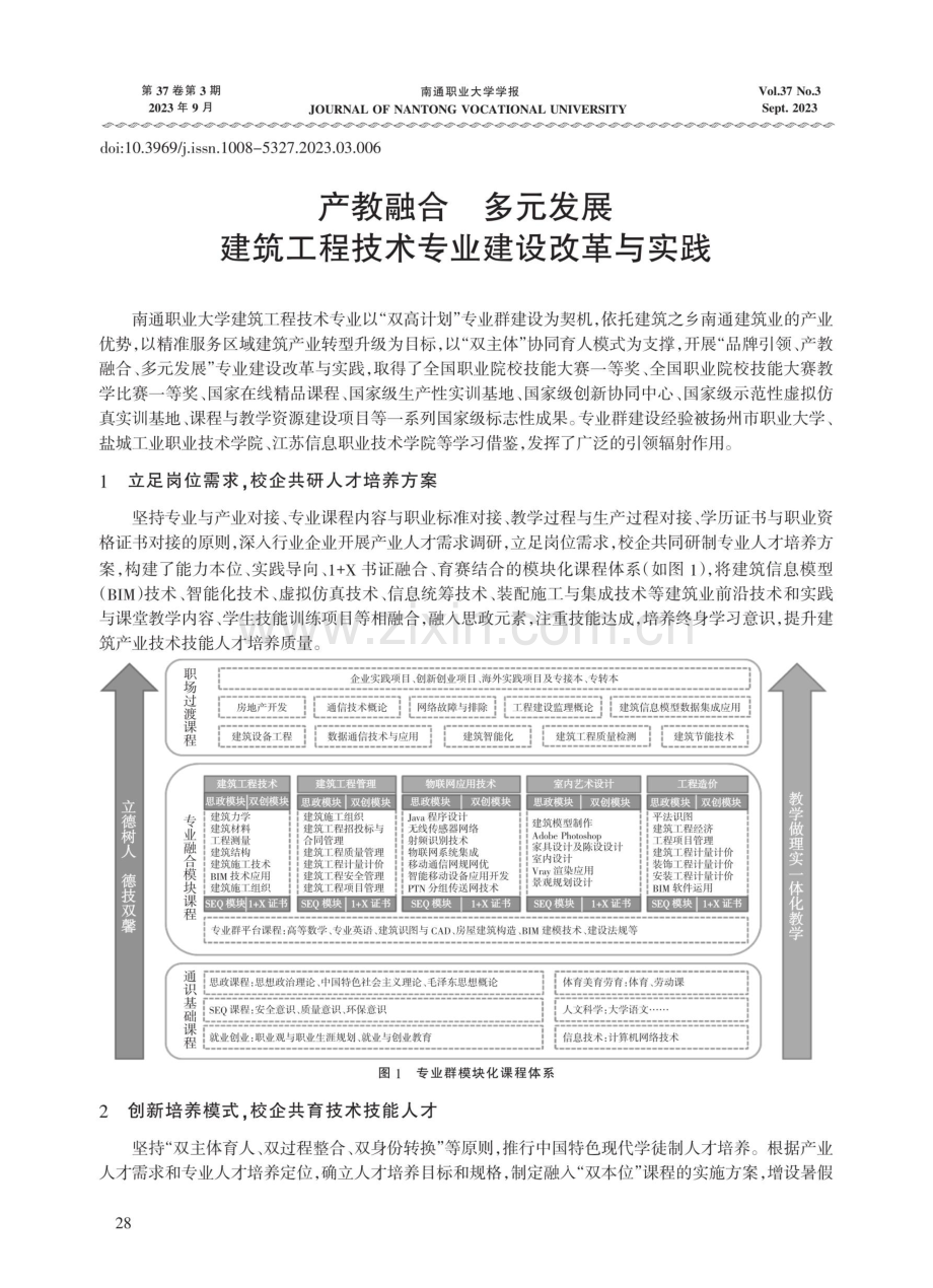 产教融合 多元发展 建筑工程技术专业建设改革与实践.pdf_第1页