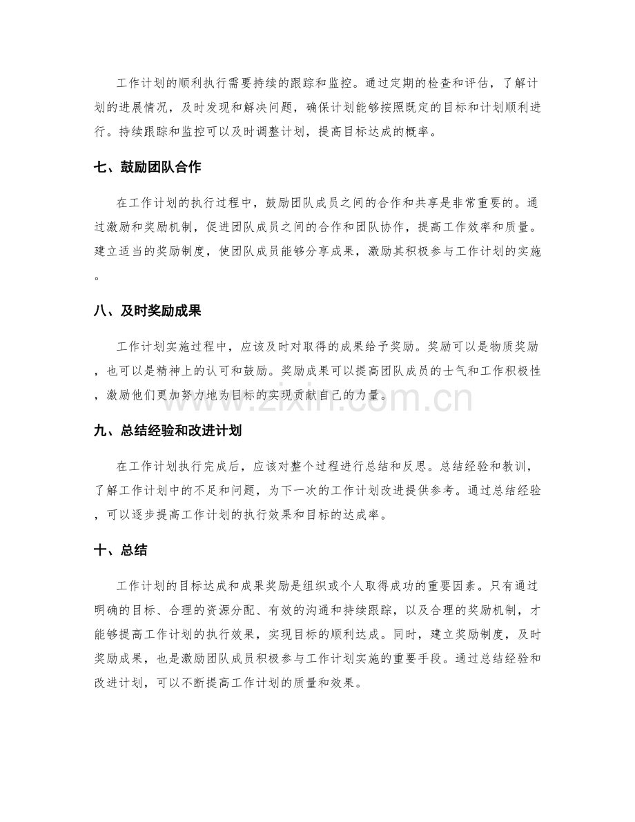 工作计划的目标达成和成果奖励.docx_第2页