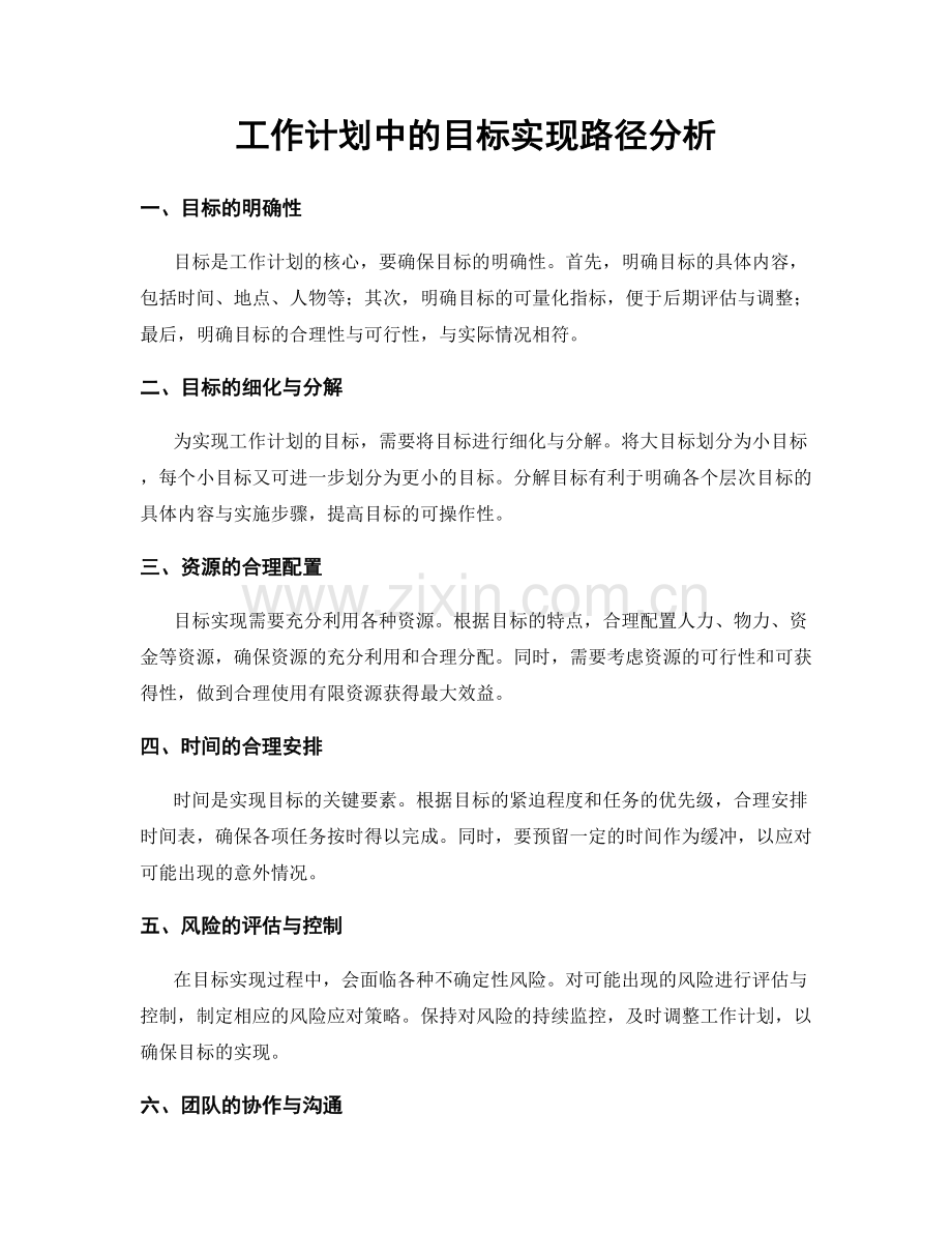 工作计划中的目标实现路径分析.docx_第1页