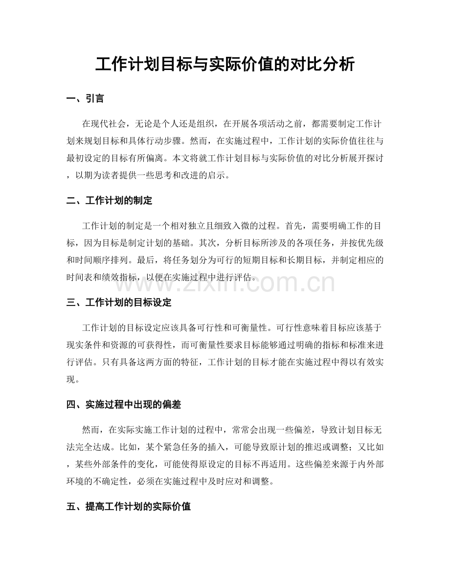 工作计划目标与实际价值的对比分析.docx_第1页