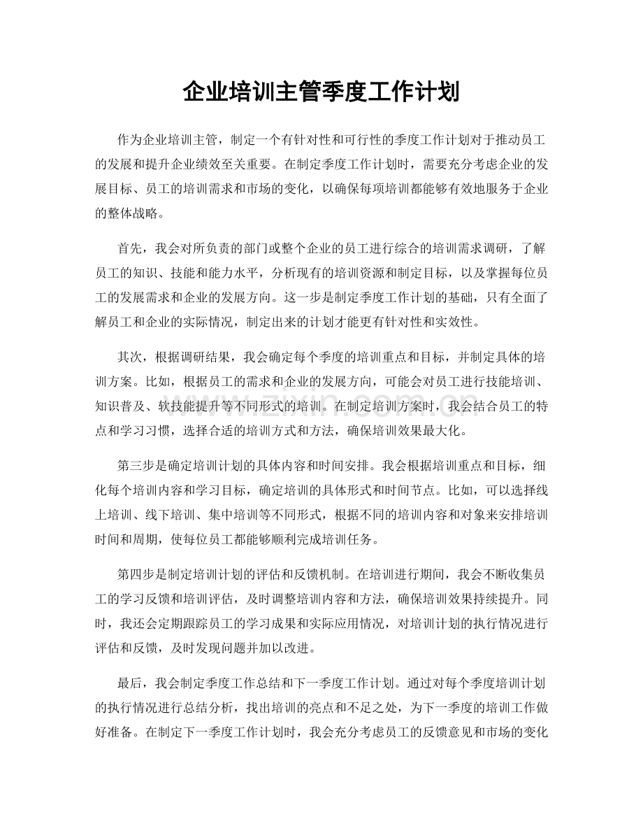 企业培训主管季度工作计划.docx_第1页