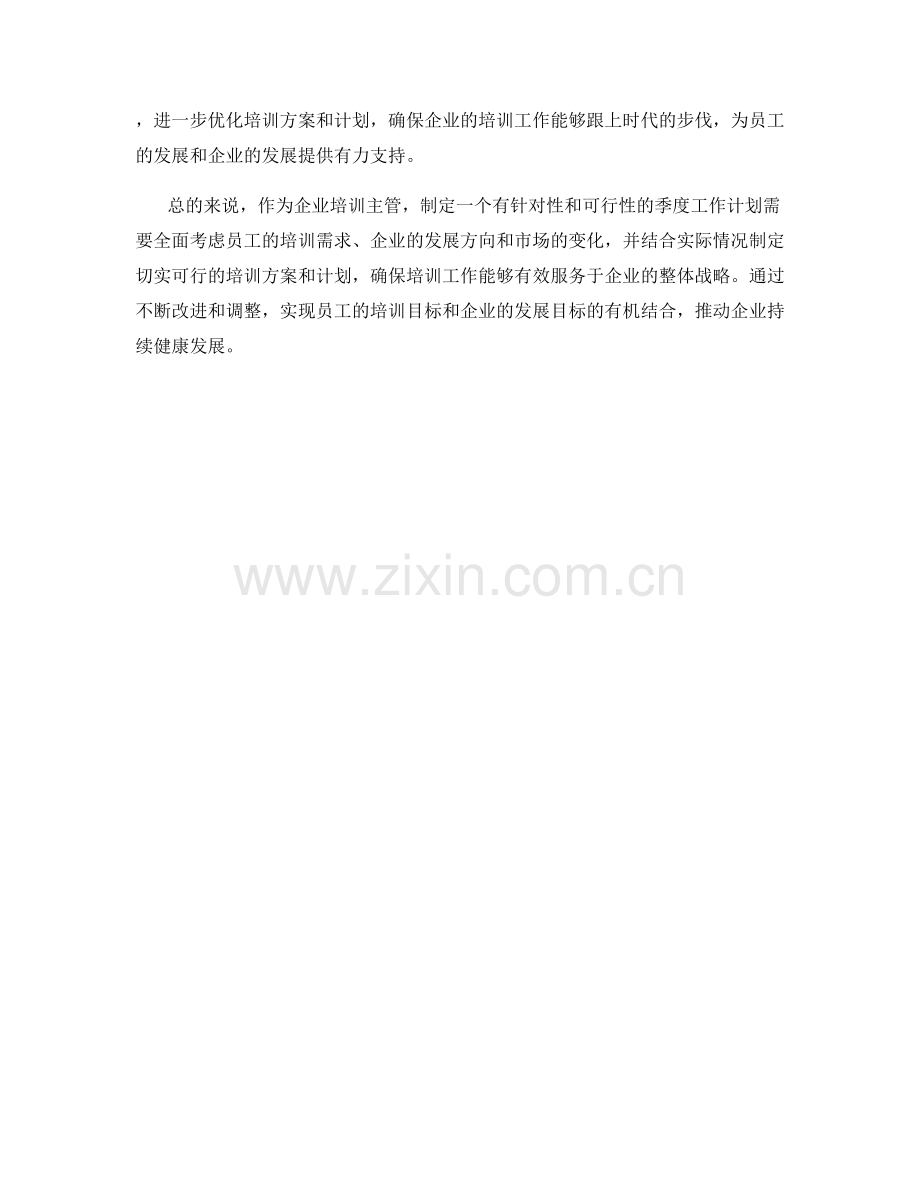 企业培训主管季度工作计划.docx_第2页