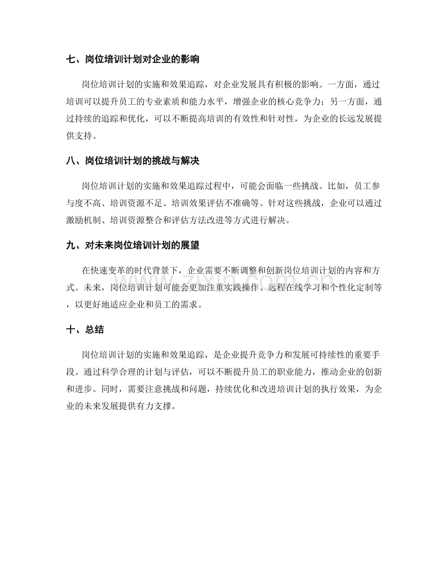 岗位培训计划的实施与效果追踪.docx_第3页