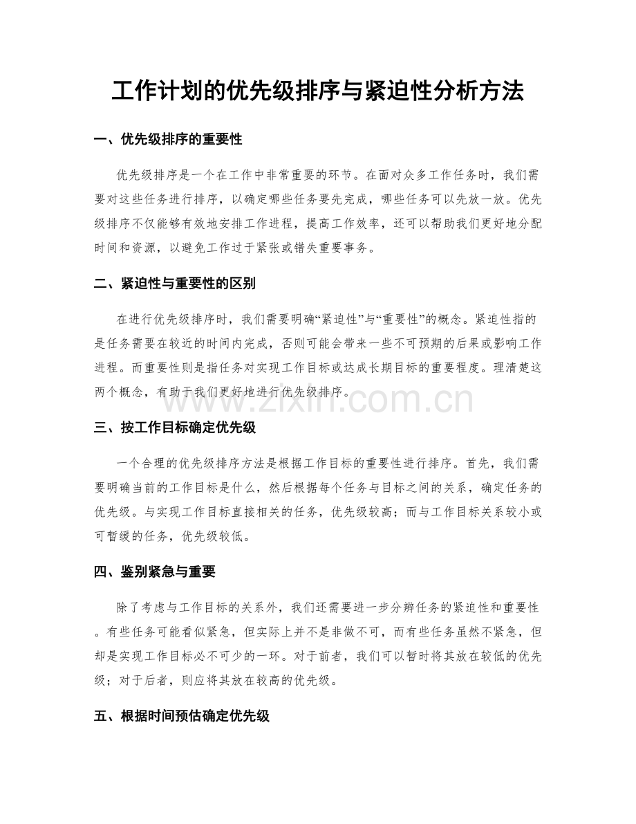 工作计划的优先级排序与紧迫性分析方法.docx_第1页