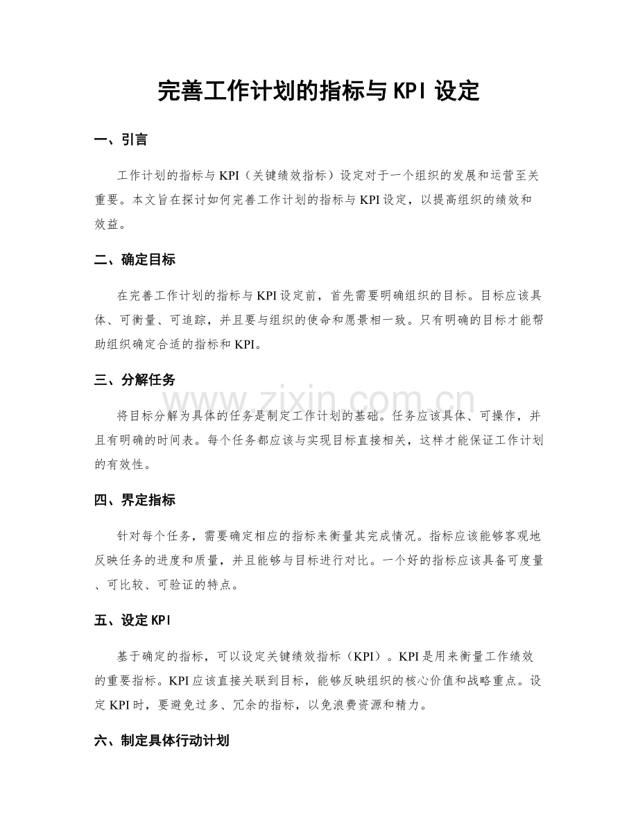 完善工作计划的指标与KPI设定.docx_第1页