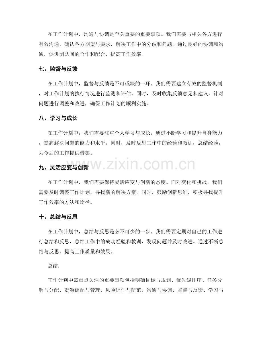 工作计划中需重点关注的重要事项.docx_第2页