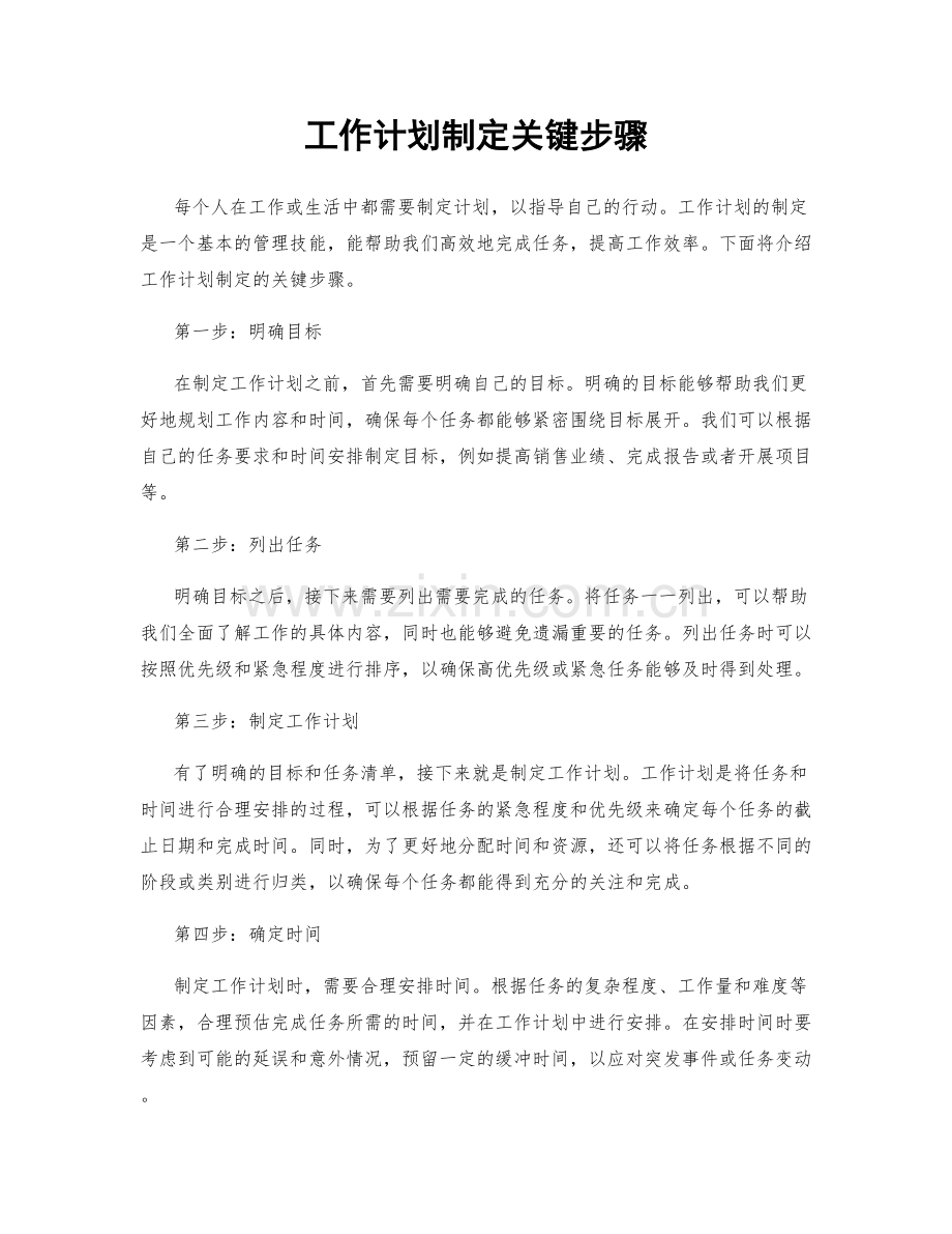 工作计划制定关键步骤.docx_第1页