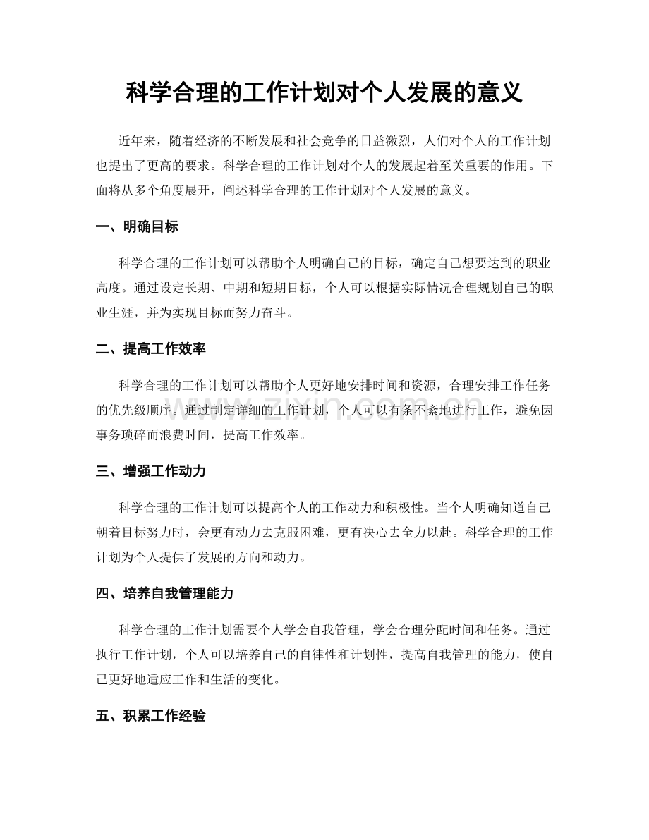 科学合理的工作计划对个人发展的意义.docx_第1页