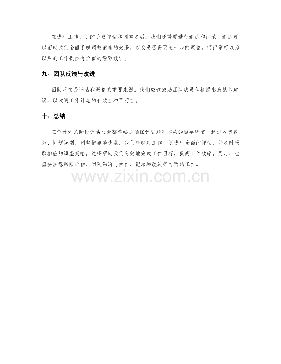 工作计划的阶段评估与调整策略.docx_第3页