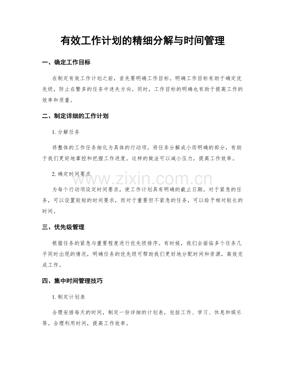 有效工作计划的精细分解与时间管理.docx_第1页