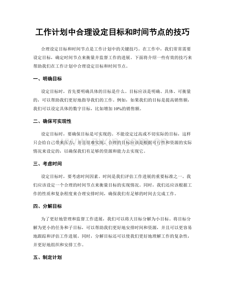 工作计划中合理设定目标和时间节点的技巧.docx_第1页