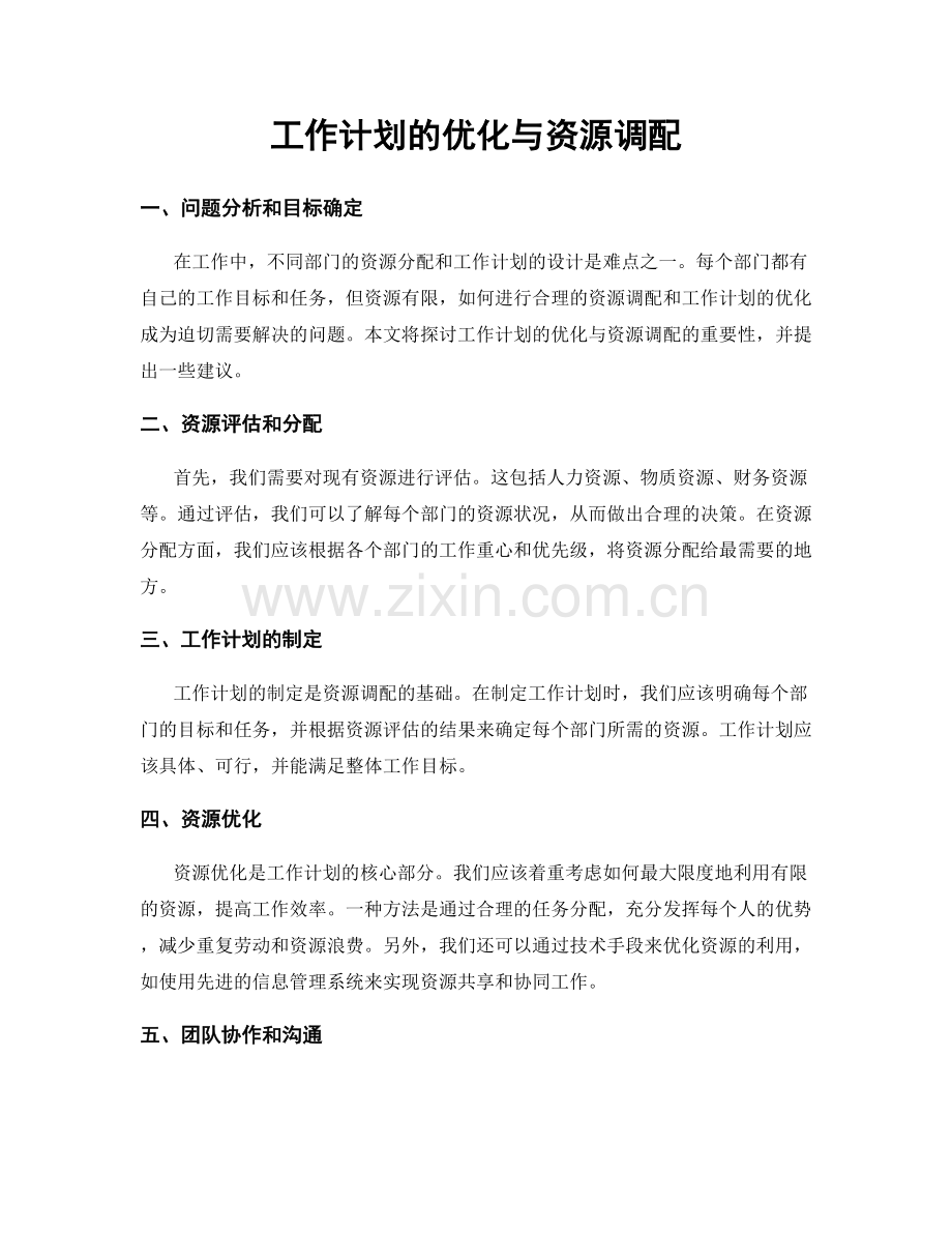 工作计划的优化与资源调配.docx_第1页