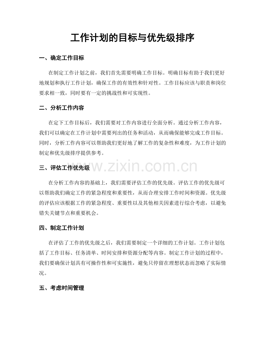 工作计划的目标与优先级排序.docx_第1页