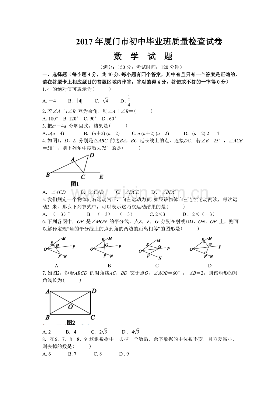 厦门市初中毕业班质量检查数学试卷及答案.doc_第1页