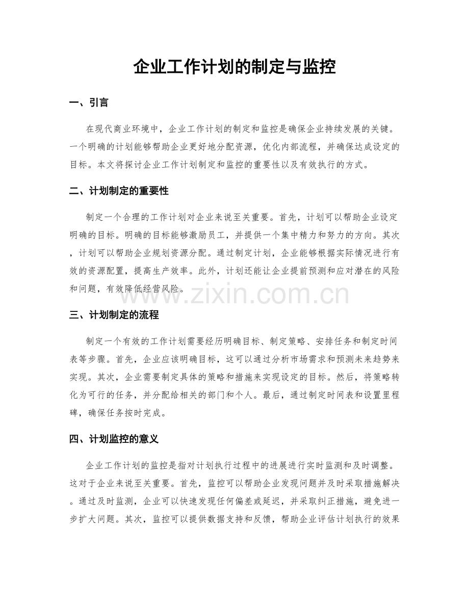 企业工作计划的制定与监控.docx_第1页