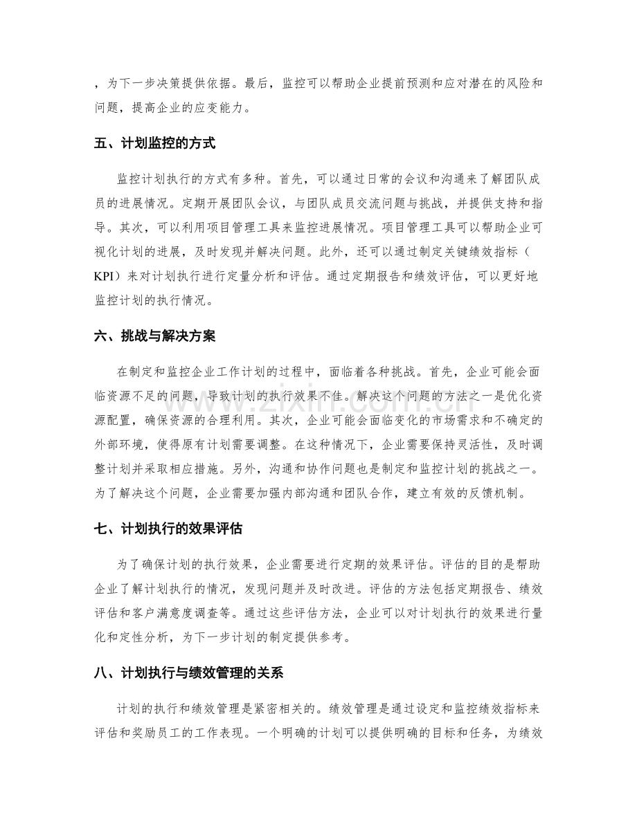 企业工作计划的制定与监控.docx_第2页