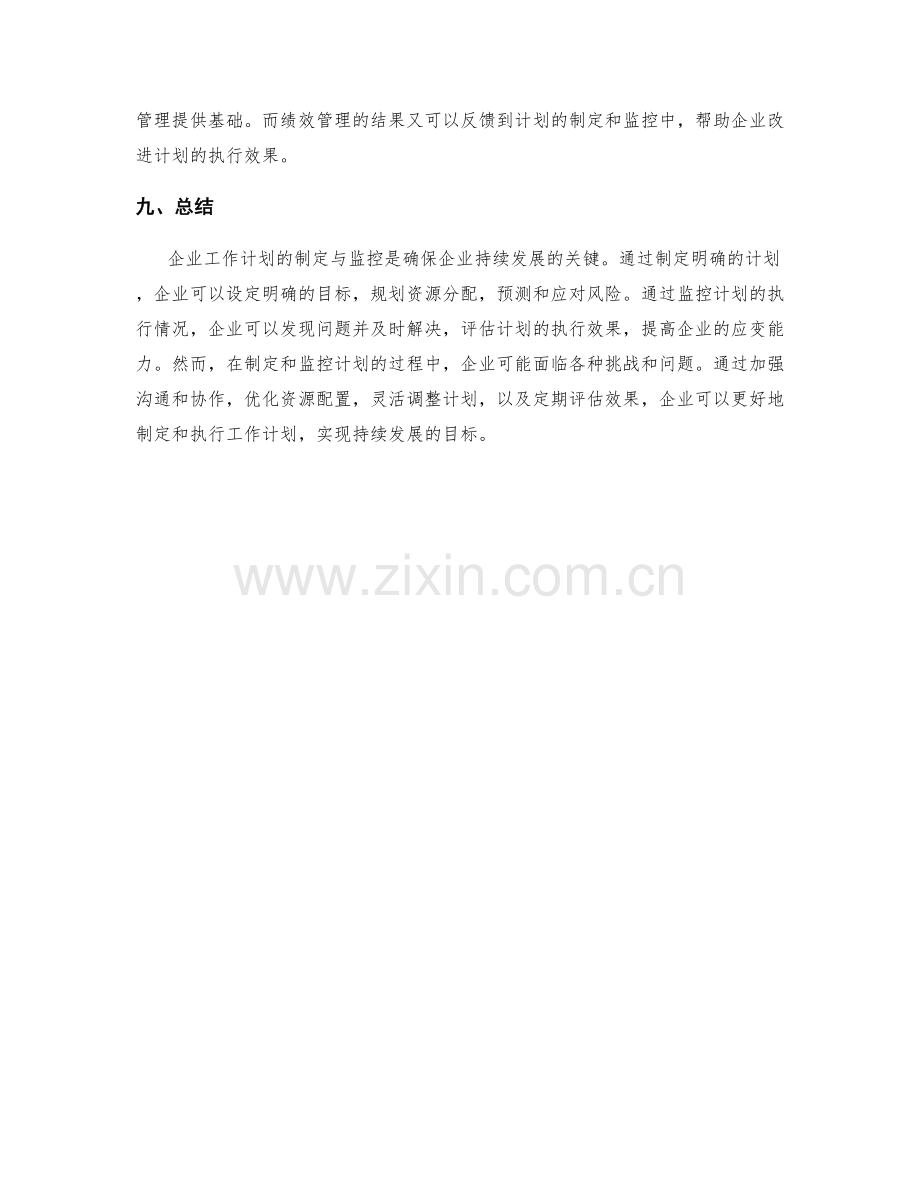 企业工作计划的制定与监控.docx_第3页