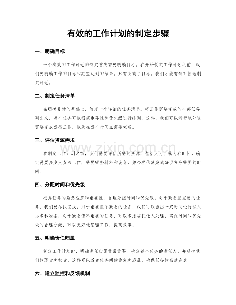 有效的工作计划的制定步骤.docx_第1页