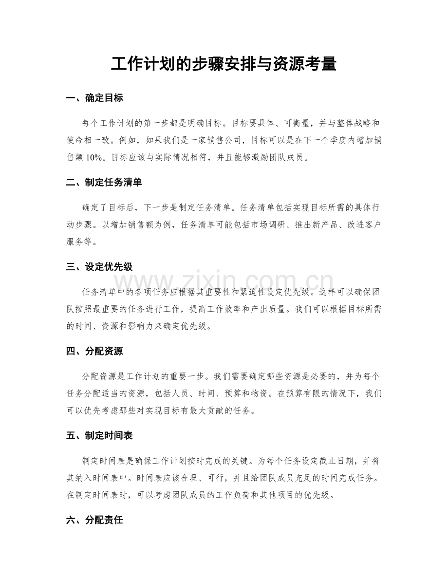 工作计划的步骤安排与资源考量.docx_第1页