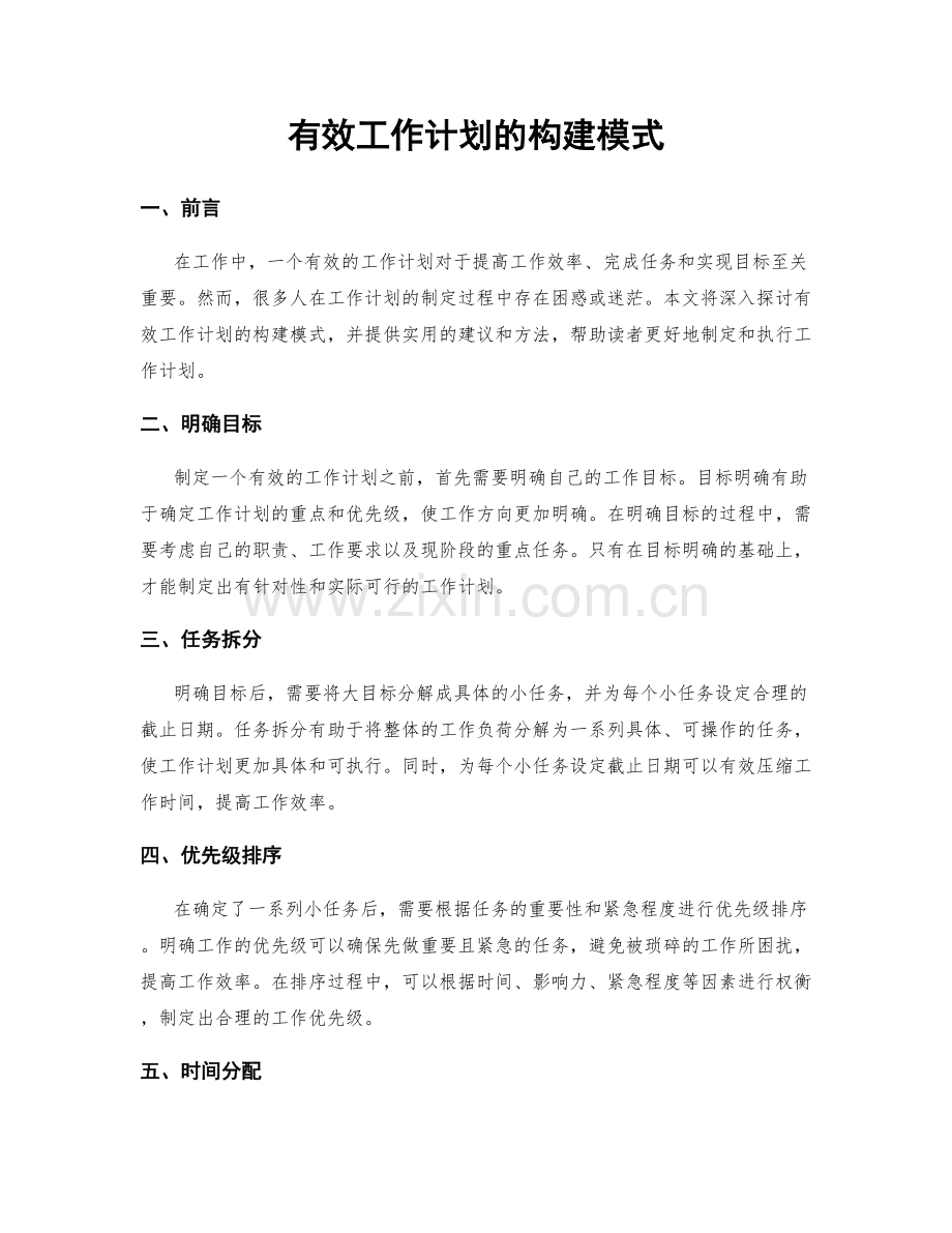 有效工作计划的构建模式.docx_第1页