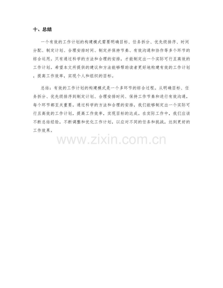 有效工作计划的构建模式.docx_第3页